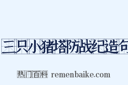 三只小猪塔防战纪造句是什么意思的图片